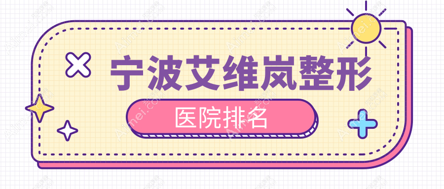 宁波艾维岚整形医院排名 宁波艾维岚整形医院排名