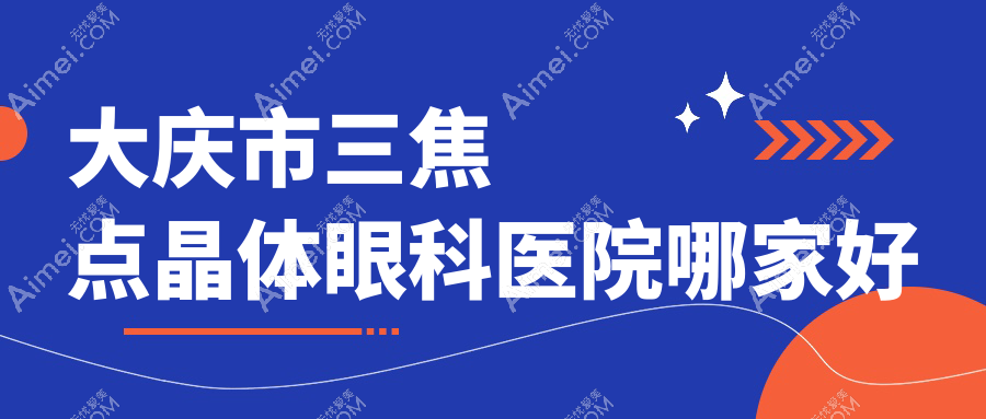 大庆市三焦点晶体哪家好?大庆市推荐爱尔//