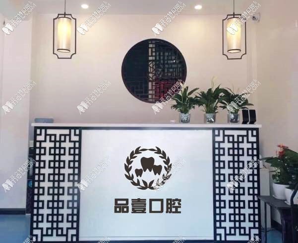 太原品壹口腔诊所 太原品壹口腔诊所