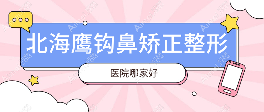 北海鹰钩鼻矫正整形医院哪家好?北海鼻小柱延长建议美秀中禾、熠美