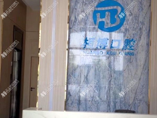 防城港桓博口腔门诊部 防城港桓博口腔门诊部