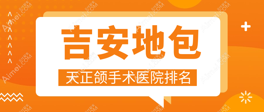 吉安地包天正颌手术医院排名吉安地包天正颌手术牙博士医院好还不贵