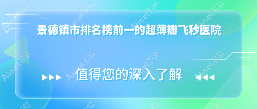 景德镇市排名榜前一的超薄瓣飞秒医院名单更新(推荐景德镇市超薄瓣飞秒比较好的一家医院)