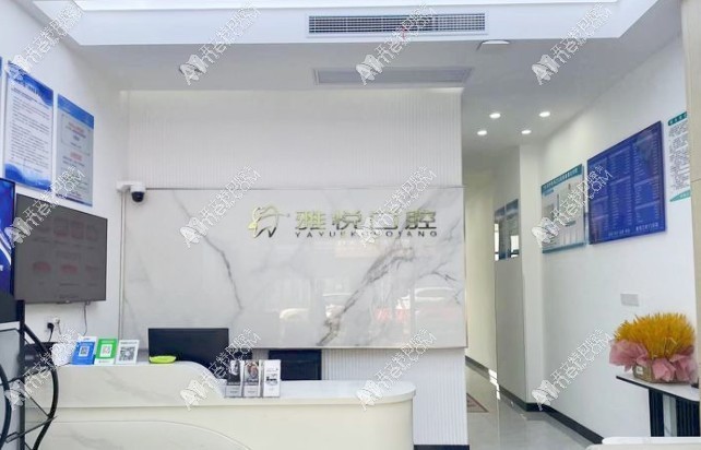 南通雅悦口腔门诊部 南通雅悦口腔门诊部
