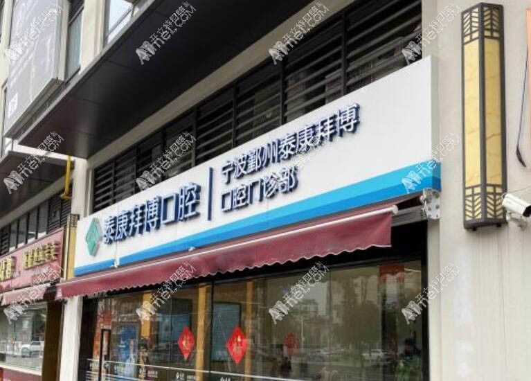 宁波鄞州泰康拜博口腔门诊部 宁波鄞州泰康拜博口腔门诊部