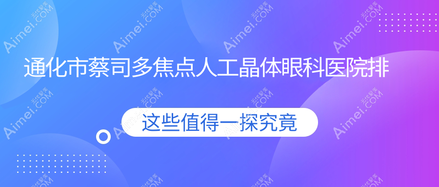 通化市蔡司多焦点人工晶体眼科医院排名