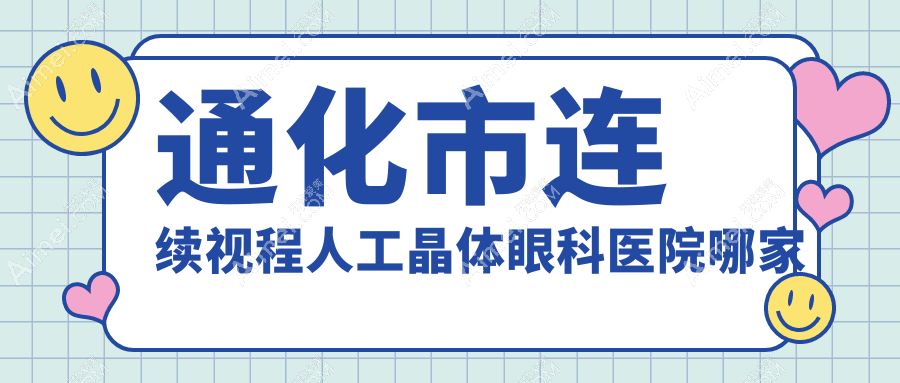 通化市连续视程人工晶体哪家好?推荐通化市连续视程人工晶体靠谱还正规的医院