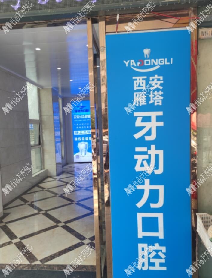 西安牙动力口腔雁塔诊所 西安牙动力口腔雁塔诊所