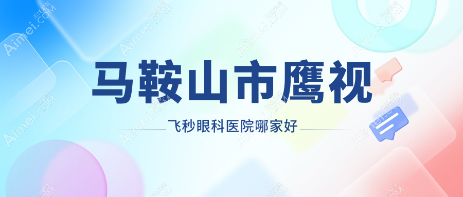 马鞍山市鹰视飞秒眼科医院哪家好