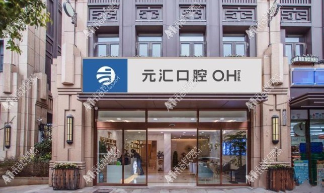 南京元汇口腔门诊部 南京元汇口腔门诊部