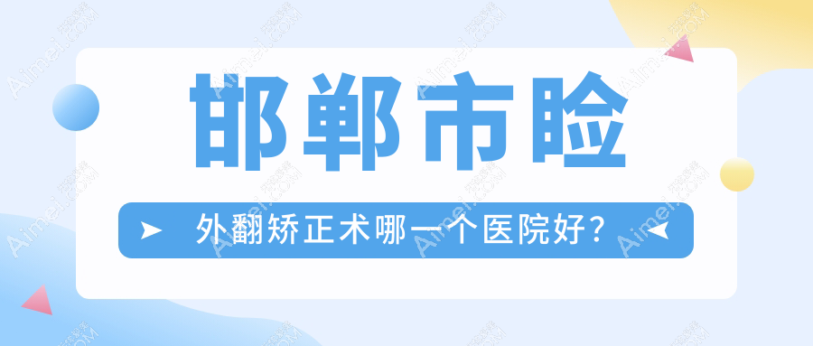 邯郸市睑外翻矫正术哪一个医院好？