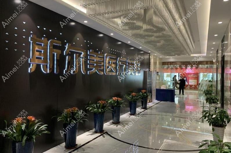 合肥斯尔美医疗美容门诊部 合肥斯尔美医疗美容门诊部
