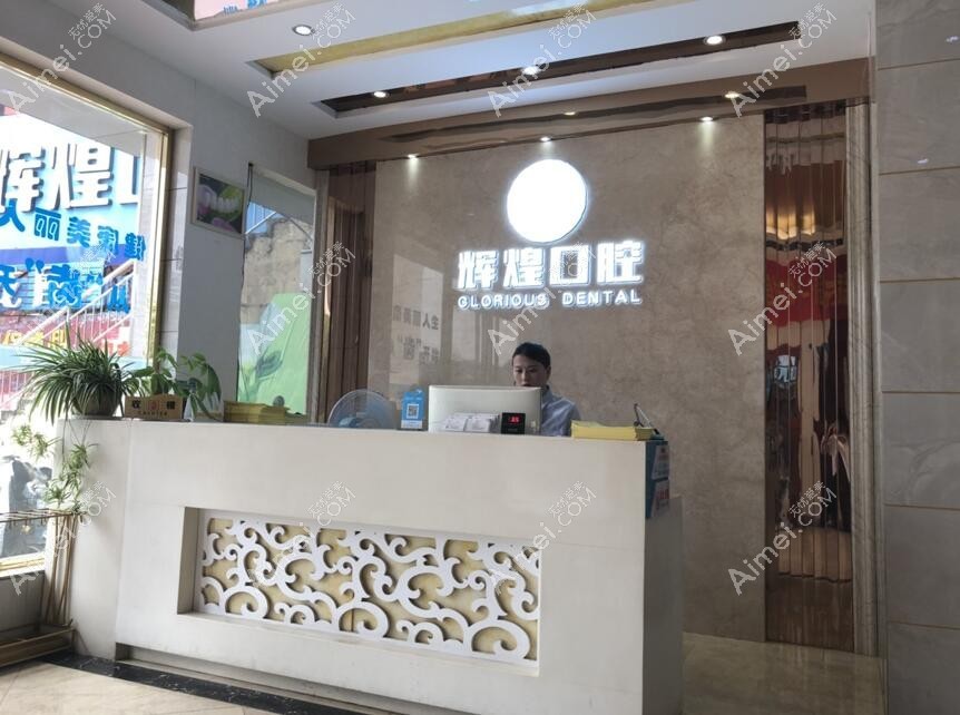 南昌辉煌口腔医院 南昌辉煌口腔医院