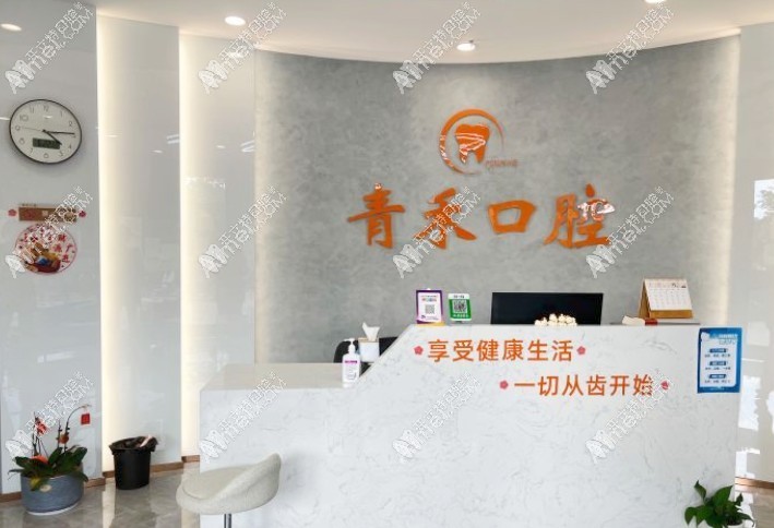 南京雨花青禾口腔门诊部 南京雨花青禾口腔门诊部