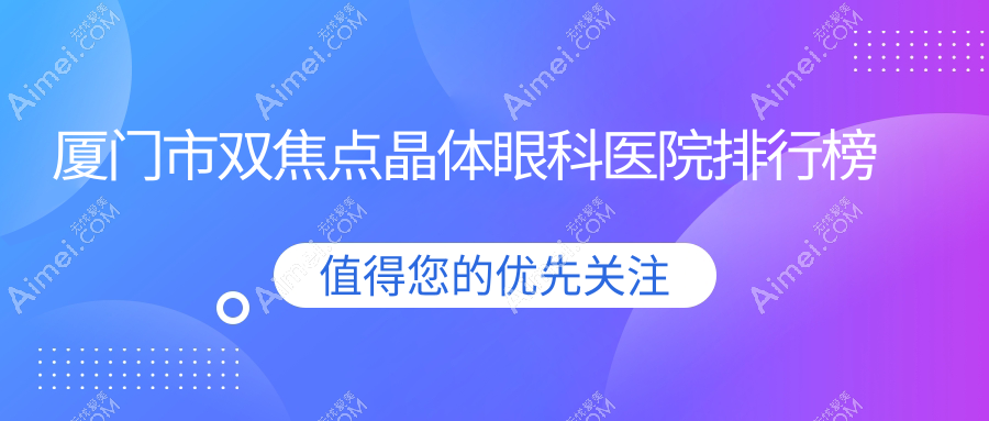 厦门市双焦点晶体眼科医院排行榜 厦门市双焦点晶体眼科医院排行榜