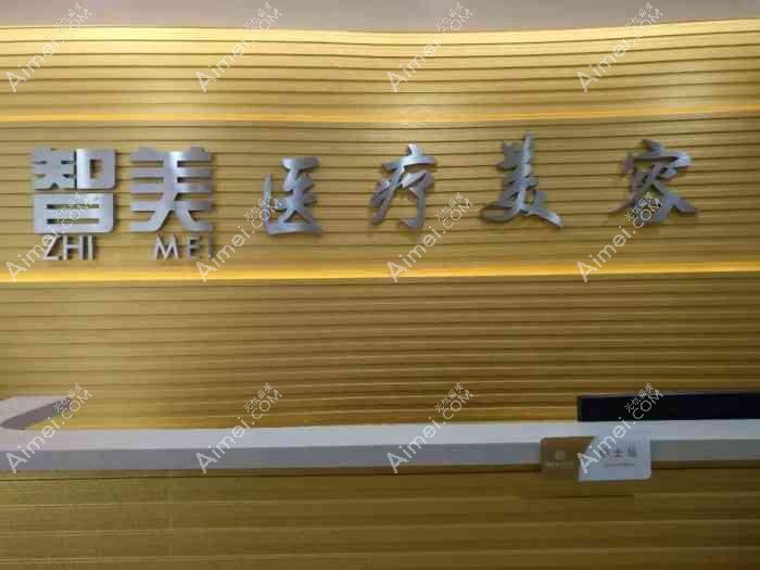 深圳智美秀医疗美容诊所