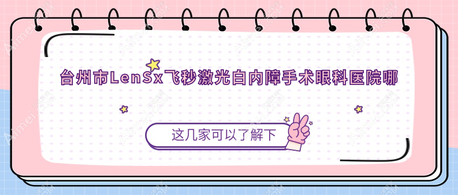 台州市LenSx飞秒激光白内障手术哪家好?台州市推荐爱尔眼科/爱尔/