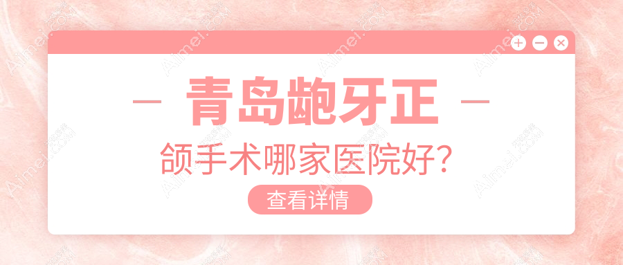 青岛龅牙正颌手术哪家医院好? 青岛龅牙正颌手术哪家医院好?