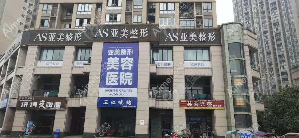 重庆丽瑾亚美美容医院 重庆丽瑾亚美美容医院