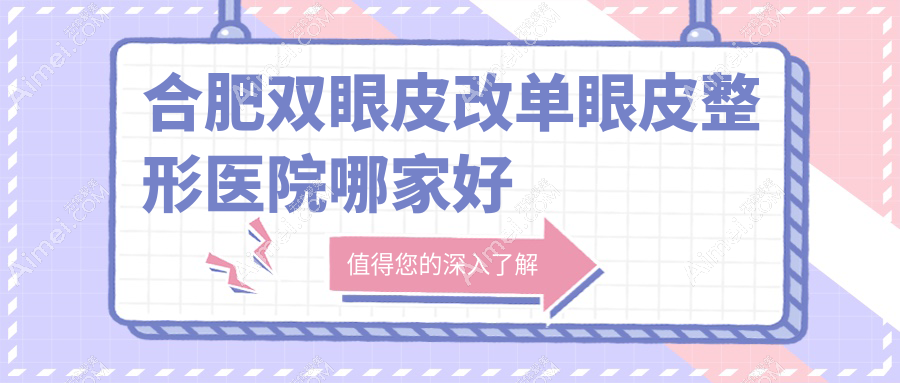 合肥双眼皮改单眼皮整形医院哪家好 合肥双眼皮改单眼皮整形医院哪家好