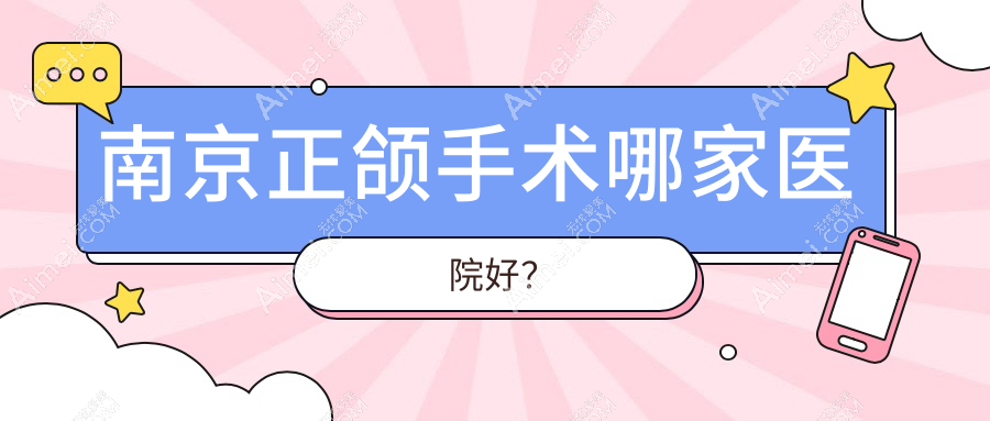 南京正颌手术哪家医院好?南京深覆盖正颌手术/龅牙正颌手术可选这几家
