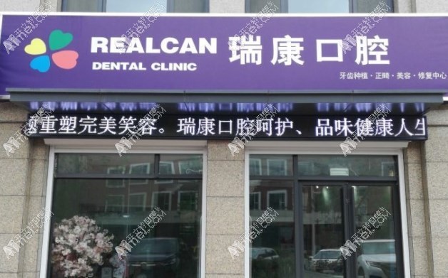 即墨顺康口腔门诊部 即墨顺康口腔门诊部