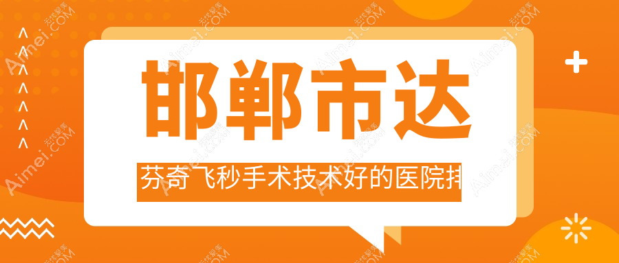 揭晓!邯郸市达芬奇飞秒手术技术好的医院排名榜|前3名介绍,有几家是公办