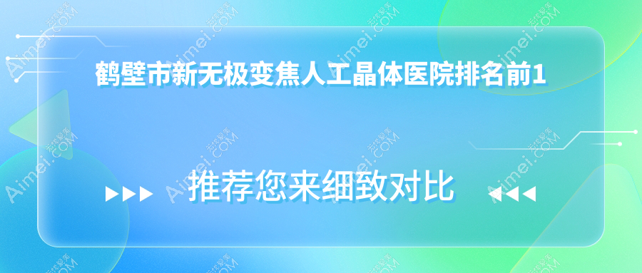 鹤壁市新无极变焦人工晶体医院排名前1 鹤壁市新无极变焦人工晶体医院排名前1