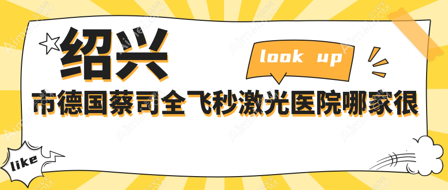 绍兴市德国蔡司全飞秒激光医院哪家很好?做/的医院有这一家