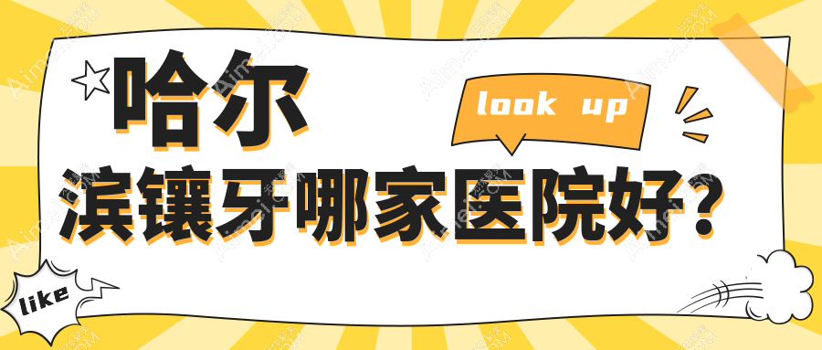 哈尔滨镶牙哪家医院好?排名前十医院有圣琪/巴彦协和美皓