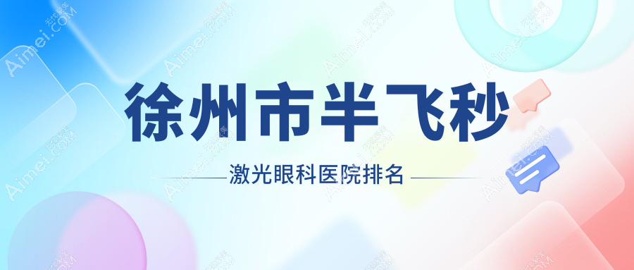 徐州市半飞秒激光医院排名前列的徐州市瑞博做德国蔡司睛雕个性化飞秒比较好