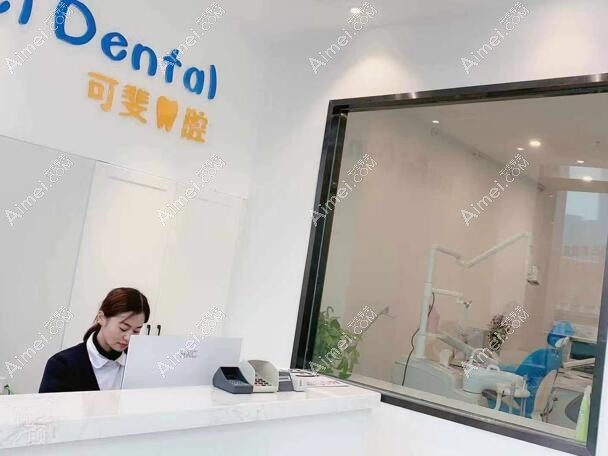 成都可斐口腔诊所