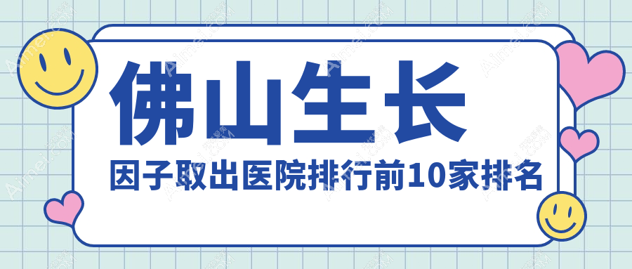佛山生长因子取出医院排行前10家排名