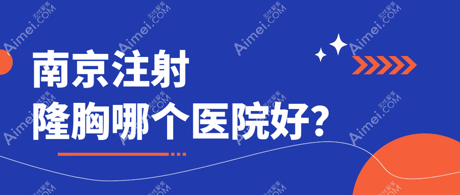南京注射隆胸哪个医院好? 南京注射隆胸哪个医院好?