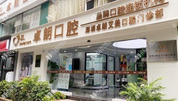 深圳卓朗艾美口腔门诊部 深圳卓朗艾美口腔门诊部