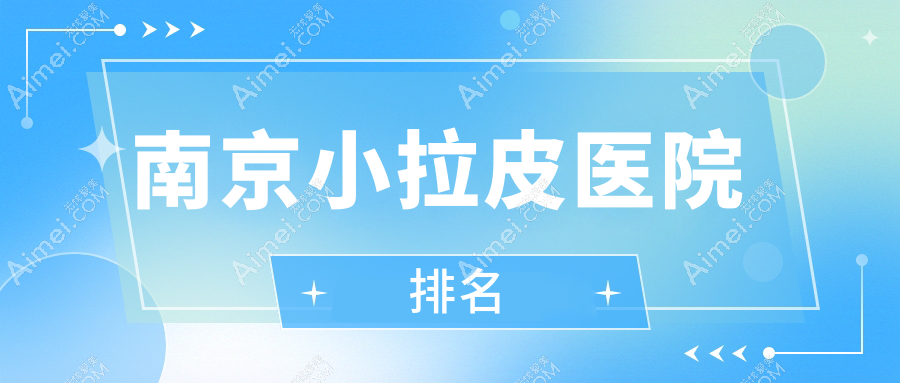 南京小拉皮医院排名 南京小拉皮医院排名