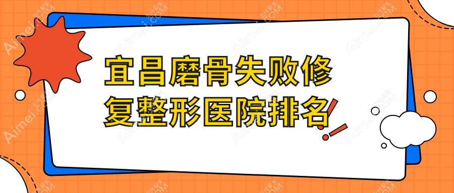 宜昌磨骨失败修复整形医院排名
