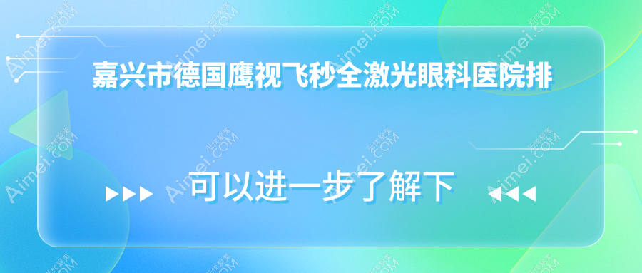 嘉兴市德国鹰视飞秒全激光医院价格揭秘:排名靠前的爱尔眼科德国鹰视飞秒全激光费用便宜价格低