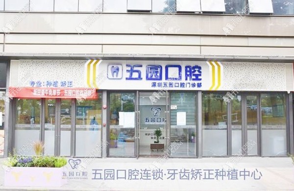 深圳五园口腔门诊部 深圳五园口腔门诊部