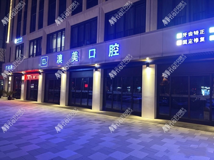 合肥瑶海澳美口腔门诊部 合肥瑶海澳美口腔门诊部