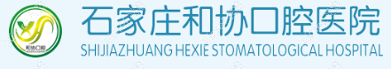 石家庄和协口腔医院 石家庄和协口腔医院