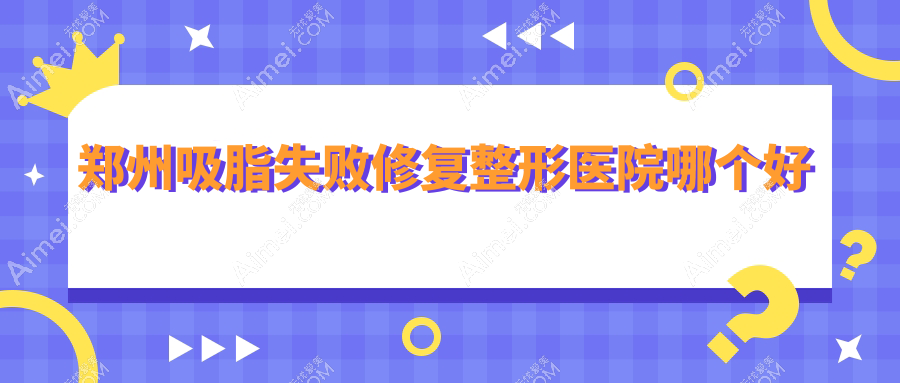郑州吸脂失败修复医院哪个好?壹加壹|美莱,附带价格表