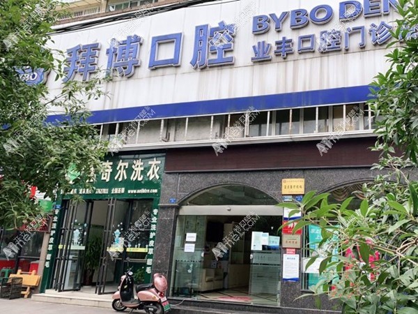 眉山拜博业丰口腔门诊部 眉山拜博业丰口腔门诊部