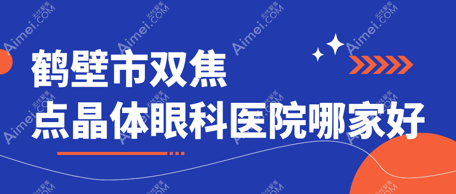 鹤壁市双焦点晶体哪家好？鹤壁市建议视光、、