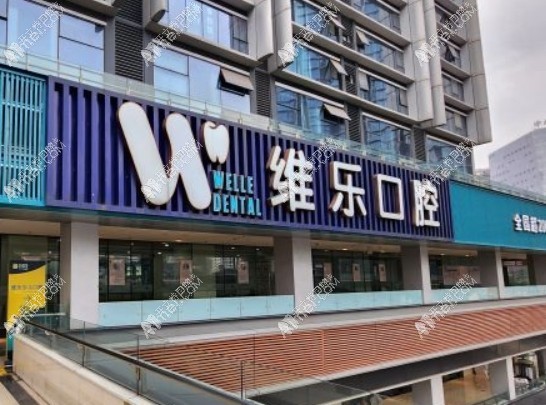 重庆维乐口腔江北门诊部 重庆维乐口腔江北门诊部