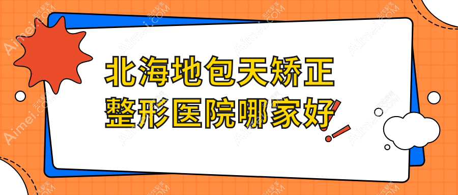 北海地包天矫正整形医院哪家好?北海凸嘴矫正推荐韩美、美秀中禾