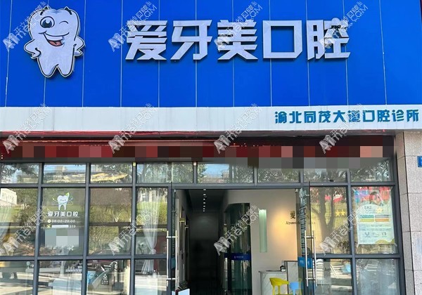 重庆爱牙美口腔诊所同茂大道店 重庆爱牙美口腔诊所同茂大道店