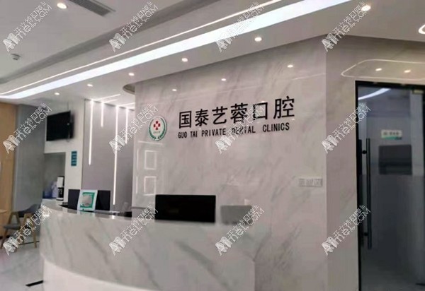 绵阳经开国泰艺蓉口腔诊所 绵阳经开国泰艺蓉口腔诊所