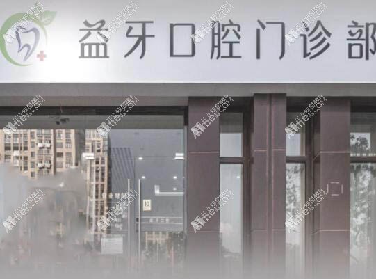 舟山新城益牙口腔门诊部 舟山新城益牙口腔门诊部