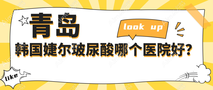 青岛韩国婕尔玻尿酸哪个医院好?诺美德部/诺德/知颜智妍等这10家技术很好